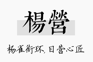 杨营名字的寓意及含义