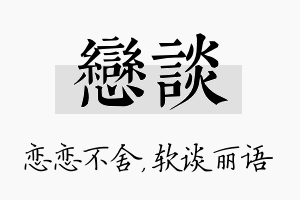 恋谈名字的寓意及含义