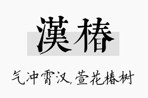 汉椿名字的寓意及含义