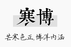 寒博名字的寓意及含义