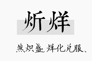 炘烊名字的寓意及含义