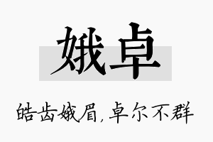 娥卓名字的寓意及含义