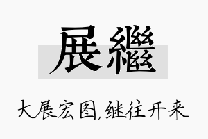 展继名字的寓意及含义