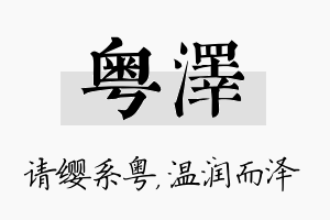 粤泽名字的寓意及含义