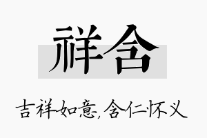 祥含名字的寓意及含义