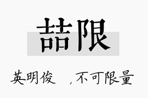 喆限名字的寓意及含义