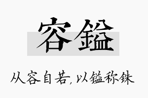 容镒名字的寓意及含义