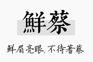 鲜蔡名字的寓意及含义