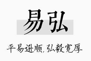 易弘名字的寓意及含义