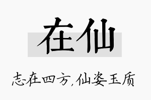 在仙名字的寓意及含义