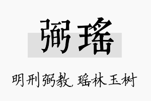 弼瑶名字的寓意及含义