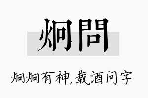 炯问名字的寓意及含义