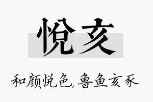 悦亥名字的寓意及含义