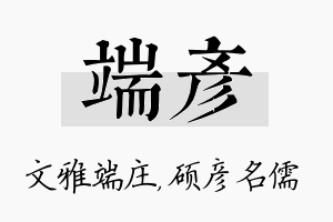 端彦名字的寓意及含义