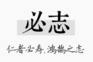 必志名字的寓意及含义