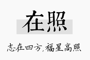 在照名字的寓意及含义