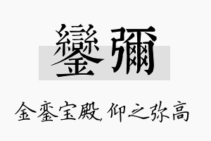 銮弥名字的寓意及含义