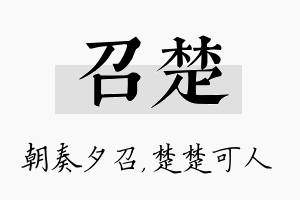 召楚名字的寓意及含义