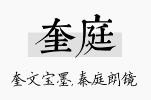 奎庭名字的寓意及含义