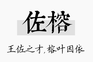 佐榕名字的寓意及含义