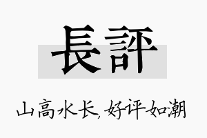 长评名字的寓意及含义