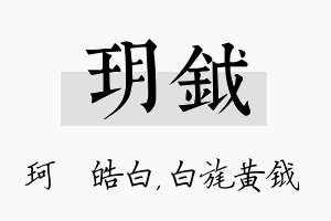 玥钺名字的寓意及含义