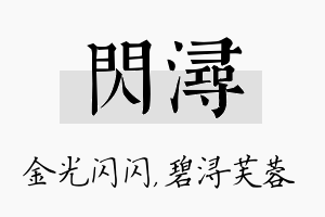 闪浔名字的寓意及含义