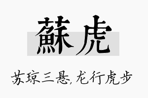 苏虎名字的寓意及含义