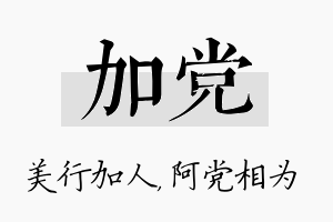 加党名字的寓意及含义