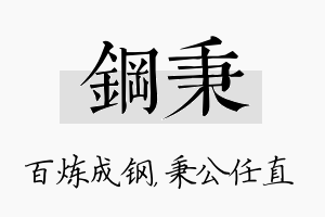 钢秉名字的寓意及含义