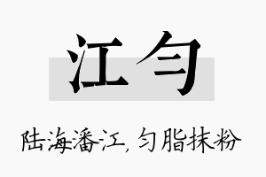 江匀名字的寓意及含义