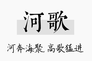 河歌名字的寓意及含义