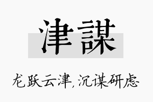 津谋名字的寓意及含义