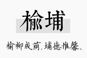 榆埔名字的寓意及含义