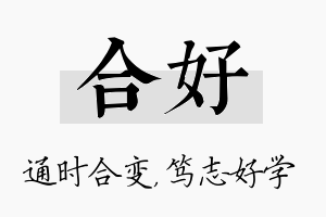 合好名字的寓意及含义