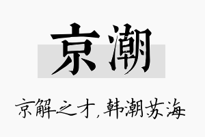 京潮名字的寓意及含义