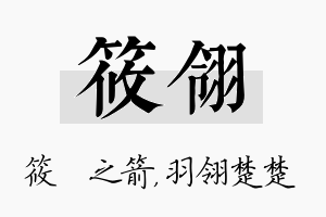 筱翎名字的寓意及含义