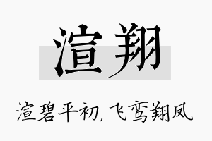 渲翔名字的寓意及含义