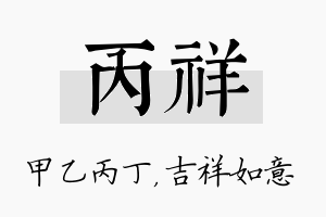 丙祥名字的寓意及含义