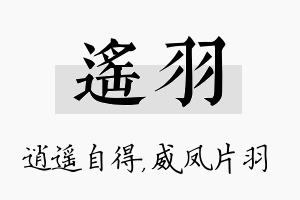 遥羽名字的寓意及含义