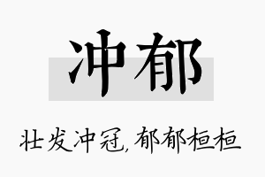 冲郁名字的寓意及含义