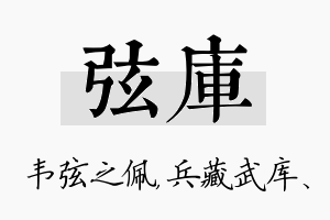 弦库名字的寓意及含义