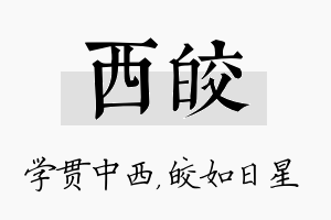 西皎名字的寓意及含义