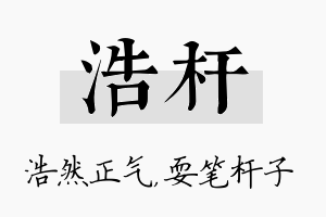 浩杆名字的寓意及含义