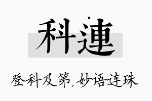 科连名字的寓意及含义