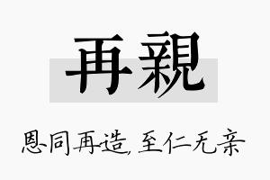 再亲名字的寓意及含义