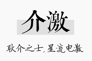 介激名字的寓意及含义