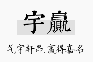 宇赢名字的寓意及含义