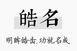 皓名名字的寓意及含义