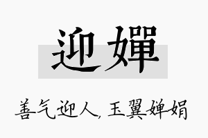 迎婵名字的寓意及含义